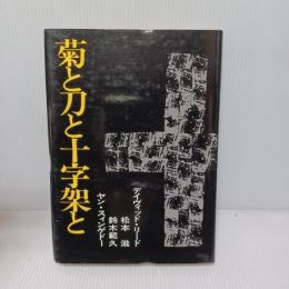 菊と刀と十字架と