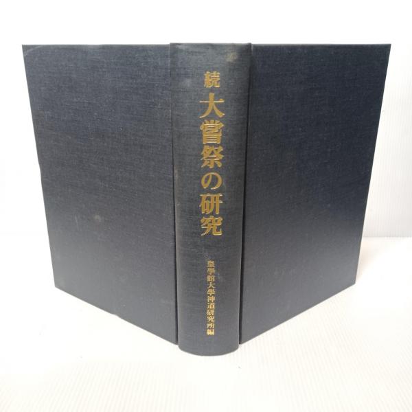 文献商法学 上：会社編・下：総則手形商行為他篇 2冊(服部 栄三