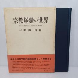 宗教経験の世界 : 医学的心理学的探究と体験的形而上学的解明