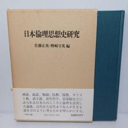 日本倫理思想史研究