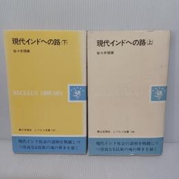 現代インドへの路 上下2冊揃 【レグレス文庫】