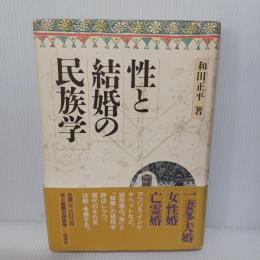 性と結婚の民族学