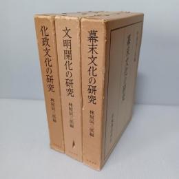 「幕末文化の研究」　「文明開化の研究」　「化政文化の研究 」3冊: 