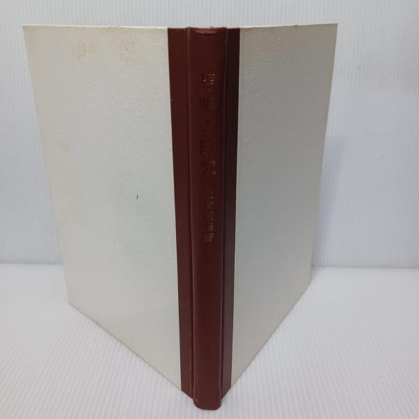 碧厳集講義(紹盆禅師提唱・今津洪嶽講述 、) / 古書 ありま