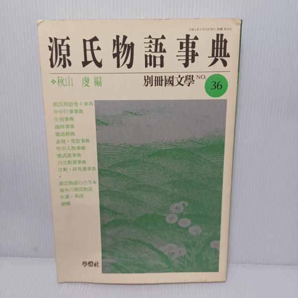 源氏物語事典(秋山虔編) / 古本、中古本、古書籍の通販は「日本の 