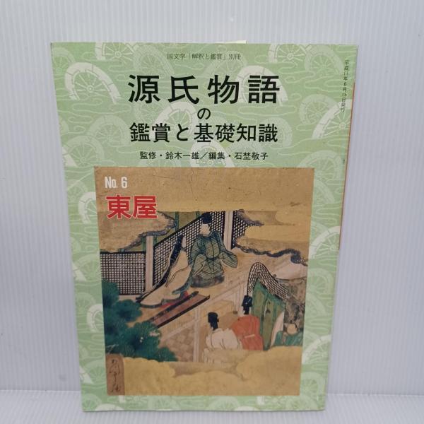 かぬこさま専用　源氏物語の鑑賞と基礎知識 かぬこさま専用 源氏物語の鑑賞と基礎知識 源氏物語の鑑賞と