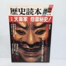 天皇家 怨霊秘史! : 特集 ＜歴史読本・臨時増刊＞