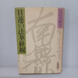 日蓮の法華経観