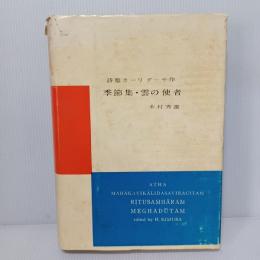 季節集・雲の使者 : 抒情詩