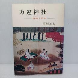 方違神社 : 研究と史料