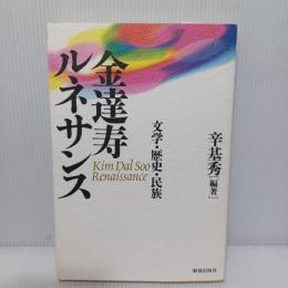 金達寿ルネサンス : 文学・歴史・民族