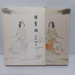 勝鬘経　仏教聖典を語る叢書5