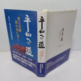 平和への道 : 無文老師南の島に哭く