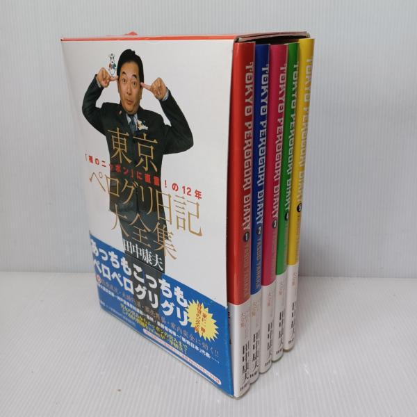 東京ペログリ日記大全集 5冊(田中 康夫【著】) / 古本、中古本、古書籍 
