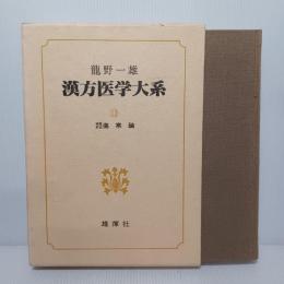 漢方医学大系　傷寒論