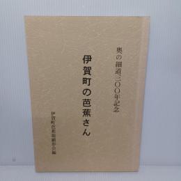 伊賀町の芭蕉さん