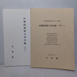 史料館所蔵史料目録　第63.68集2冊 (山城国諸家文書目録 その1.2)