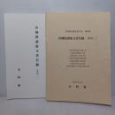 史料館所蔵史料目録　第63.68集2冊 (山城国諸家文書目録 その1.2)