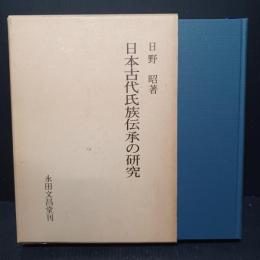 日本古代氏族伝承の研究