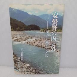 安曇野の内と外 : 歴史・風土・文化