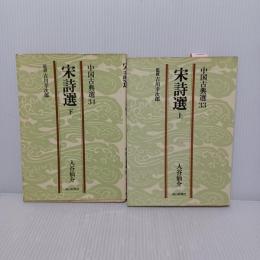 宋詩選　中国古典選33・34