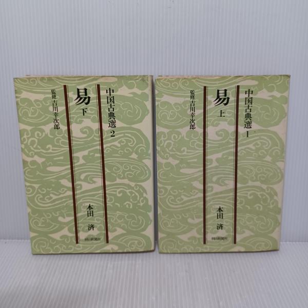 易経講座 上下　本田済 易経講座（上）（下）(本田済) / 中国書店 / 古本、中古本、古