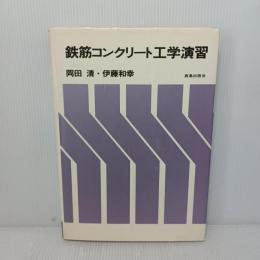 鉄筋コンクリート工学演習