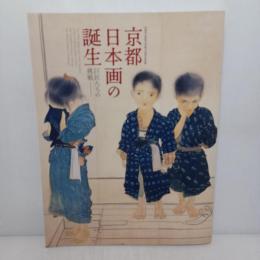 京都日本画の誕生 : 巨匠たちの挑戦 : 京都市立芸術大学創立130周年記念展