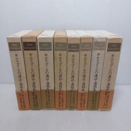 キルケゴールの講話・遺稿集　全9冊揃