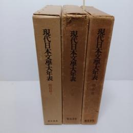 現代日本文学大年表3冊　大正篇　明治篇　昭和篇