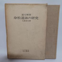 道元禅師　笠松道詠の研究