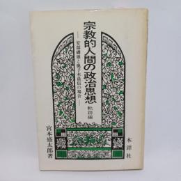 宗教的人間の政治思想 : 安部磯雄と鹿子木員信の場合