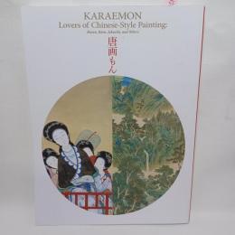 唐画もん -- 武禅に閬苑、若冲も