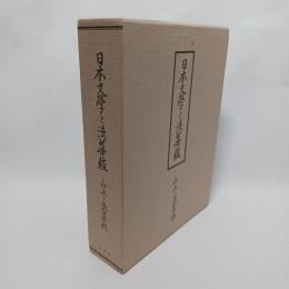 日本文学と法華経 : 一名法華国文学大観