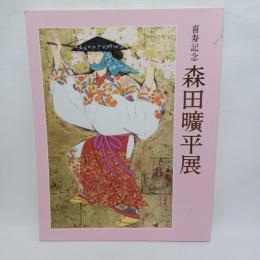 森田曠平展 : 喜寿記念