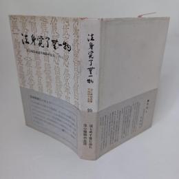法身覚了無一物