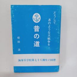 昔の道　どうしてあのような大戦争を？