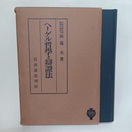 ヘーゲル哲学と弁証法