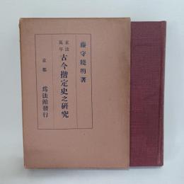 末法萬年　古今揩定史之研究