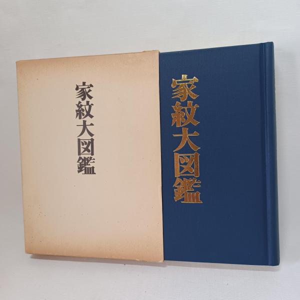 家紋大図鑑(丹羽基二 著 監修：樋口清之) / 古本、中古本、古