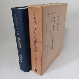 アリストテレスの芸術理論