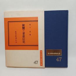 親鸞の妻恵信尼 : 高下恵集