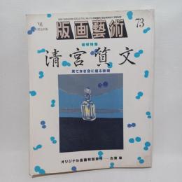 版画芸術　73　追悼特集清宮質文