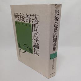 戦後部落問題論集