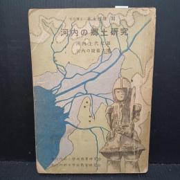 河内上代史話 ; 河内の陵墓古墳