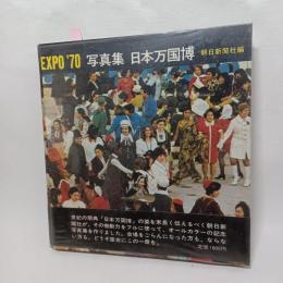 EXPO'70 : 写真集 日本万国博