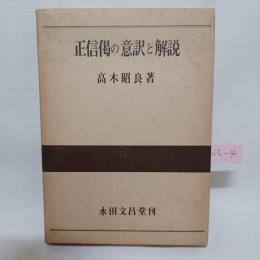 正信偈の意訳と解説