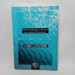 4カ国語による防災用語集 : 日本語 English Español Franc̦ais