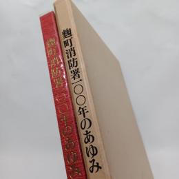 麹町消防署100年のあゆみ