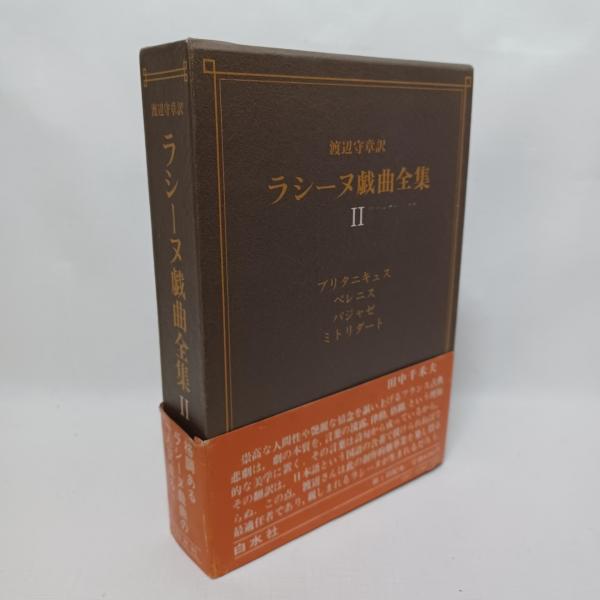 【中古】 ラシーヌ戯曲全集 2 ジャン・ラシーヌ ,渡辺守章 ラシーヌ戯曲全集(渡辺守章 訳) / 古本、中古本、古書籍の通販は「日本